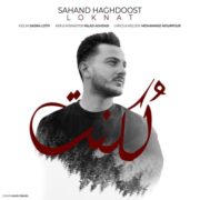 دانلود آهنگ جدید سهند حقدوست لکنت